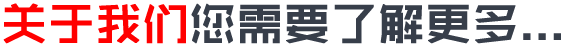 关于我们 关于我们
