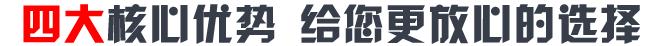 四大核心优势 开启智能新时代 四大核心优势 开启智能新时代